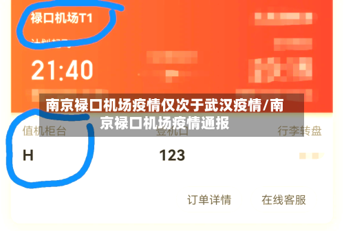 南京禄口机场疫情仅次于武汉疫情/南京禄口机场疫情通报