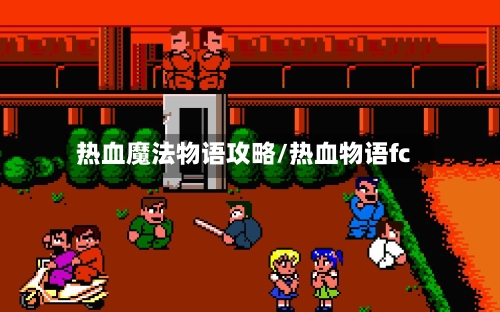 热血魔法物语攻略/热血物语fc