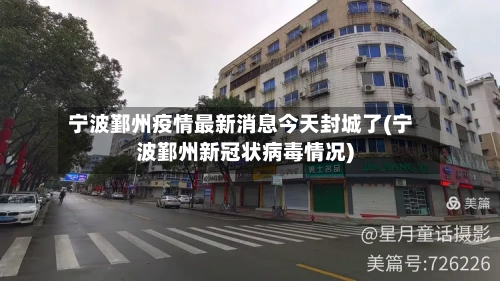 宁波鄞州疫情最新消息今天封城了(宁波鄞州新冠状病毒情况)