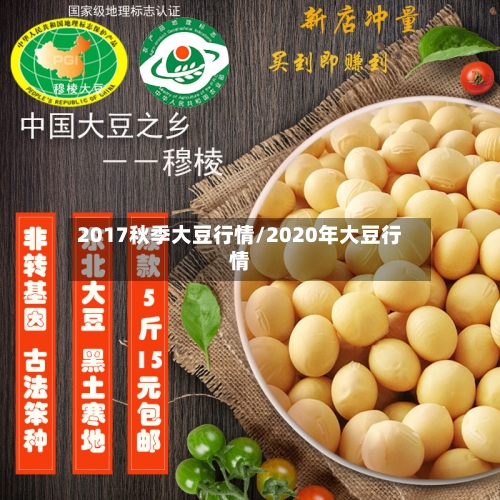 2017秋季大豆行情/2020年大豆行情-第2张图片