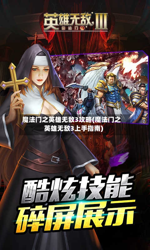 魔法门之英雄无敌3攻略(魔法门之英雄无敌3上手指南)-第2张图片