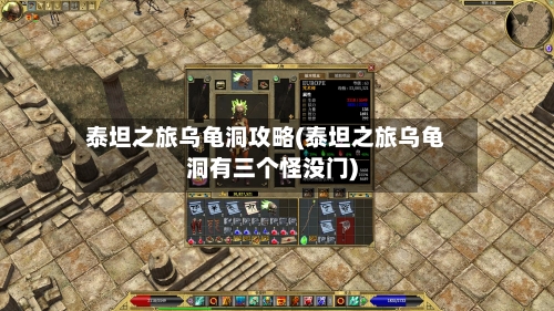 泰坦之旅乌龟洞攻略(泰坦之旅乌龟洞有三个怪没门)-第3张图片