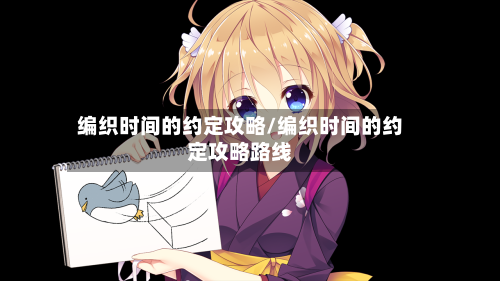 编织时间的约定攻略/编织时间的约定攻略路线-第2张图片