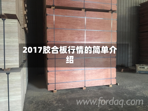 2017胶合板行情的简单介绍