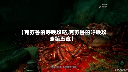 【克苏鲁的呼唤攻略,克苏鲁的呼唤攻略第五章】-第3张图片