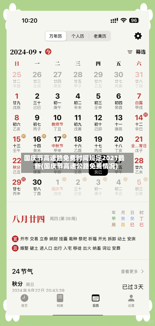 国庆节高速路免费时间规定2021最新(国庆节高速公路免费情况)