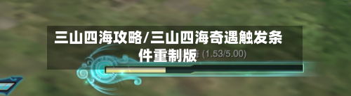 三山四海攻略/三山四海奇遇触发条件重制版-第2张图片