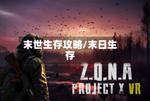 末世生存攻略/末日生存-第2张图片