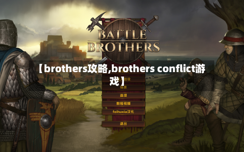 【brothers攻略,brothers conflict游戏】
