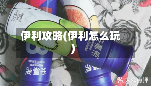 伊利攻略(伊利怎么玩)-第3张图片