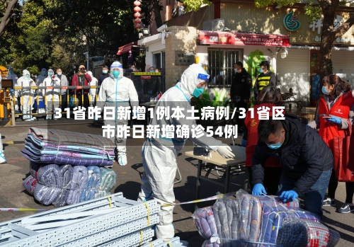 31省昨日新增1例本土病例/31省区市昨日新增确诊54例
