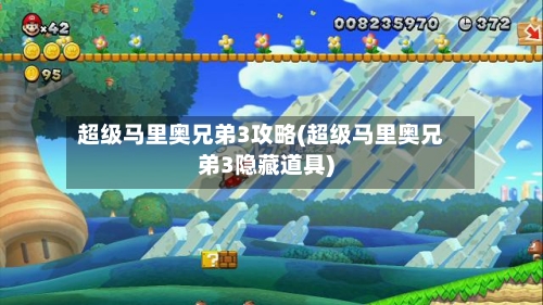 超级马里奥兄弟3攻略(超级马里奥兄弟3隐藏道具)