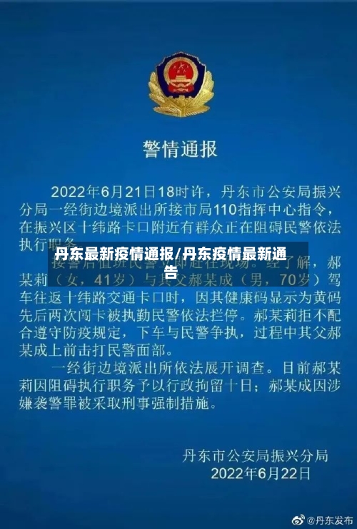 丹东最新疫情通报/丹东疫情最新通告-第2张图片