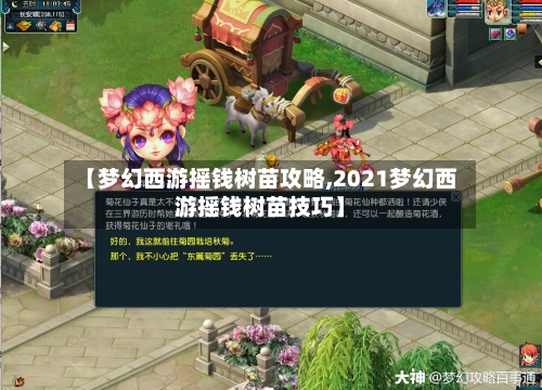 【梦幻西游摇钱树苗攻略,2021梦幻西游摇钱树苗技巧】
