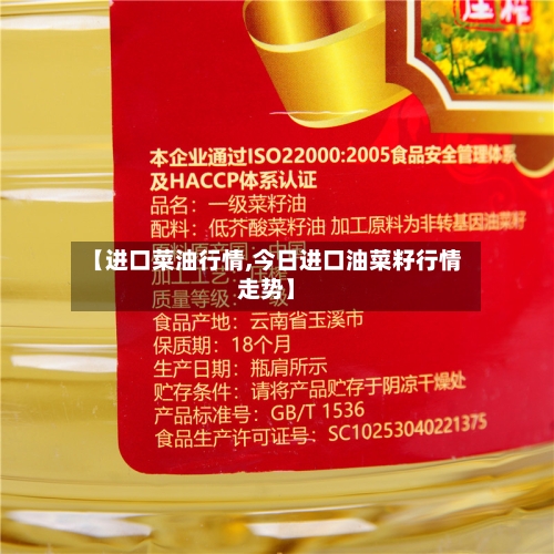 【进口菜油行情,今日进口油菜籽行情走势】-第3张图片