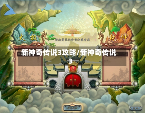 新神奇传说3攻略/新神奇传说3