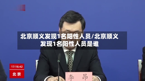 北京顺义发现1名阳性人员/北京顺义发现1名阳性人员是谁-第3张图片