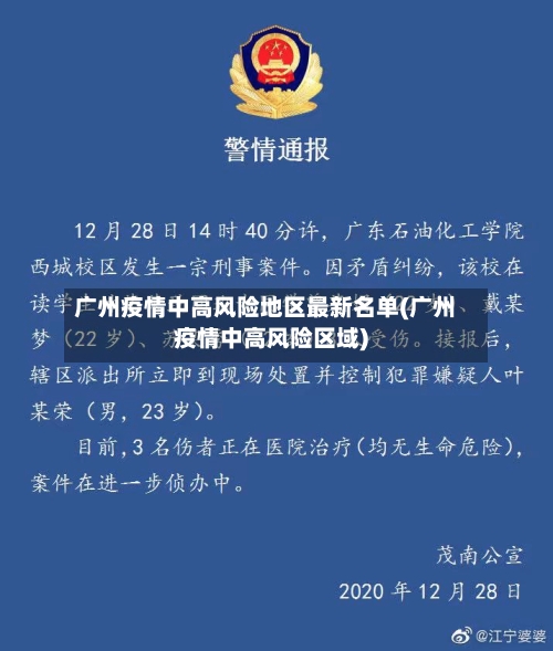 广州疫情中高风险地区最新名单(广州疫情中高风险区域)-第2张图片