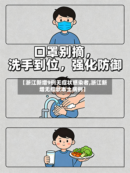 【浙江新增9例无症状感染者,浙江新增无症状本土病例】-第3张图片