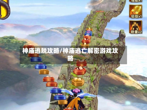 神庙逃脱攻略/神庙逃亡解密游戏攻略
