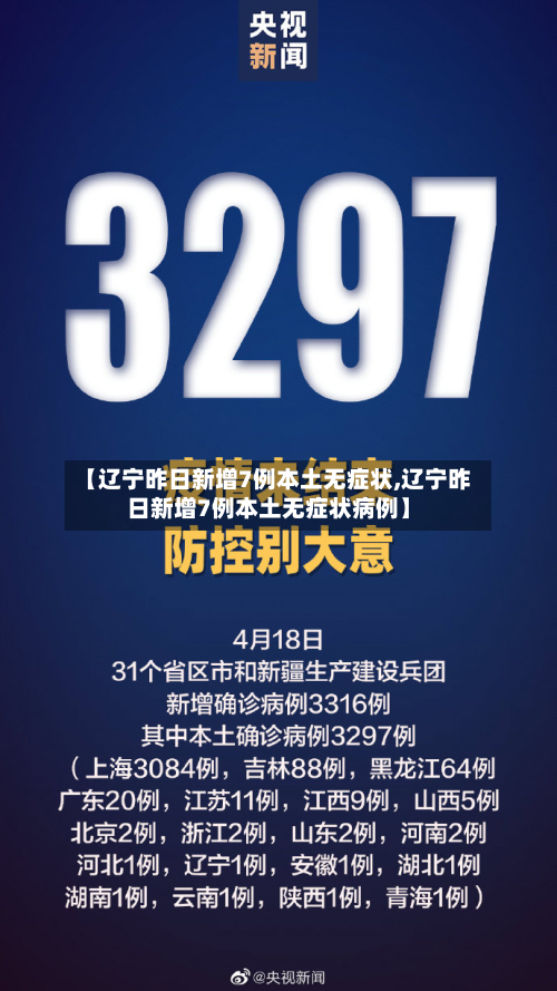 【辽宁昨日新增7例本土无症状,辽宁昨日新增7例本土无症状病例】