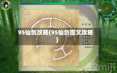 95仙剑攻略(95仙剑图文攻略)-第3张图片