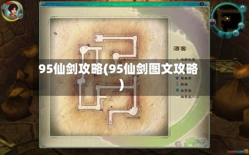 95仙剑攻略(95仙剑图文攻略)