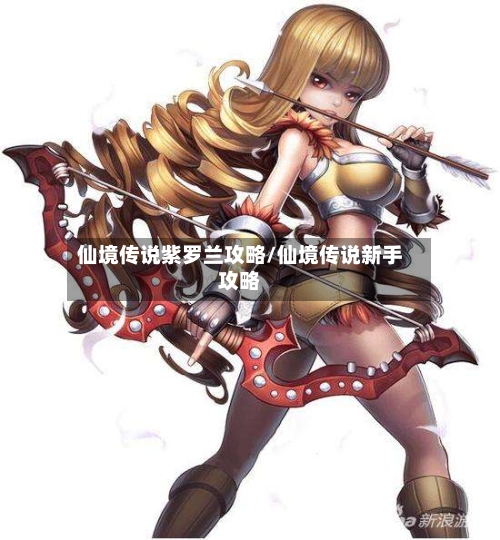 仙境传说紫罗兰攻略/仙境传说新手攻略-第3张图片
