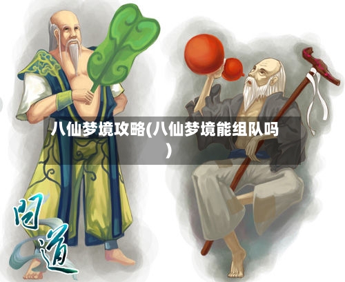 八仙梦境攻略(八仙梦境能组队吗)