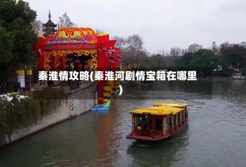秦淮情攻略(秦淮河剧情宝箱在哪里)-第3张图片