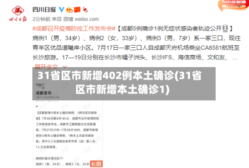 31省区市新增402例本土确诊(31省区市新增本土确诊1)-第2张图片