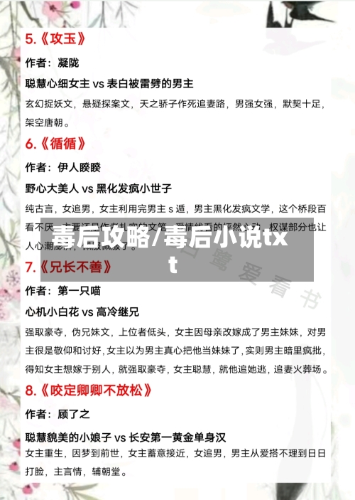 毒后攻略/毒后小说txt-第3张图片