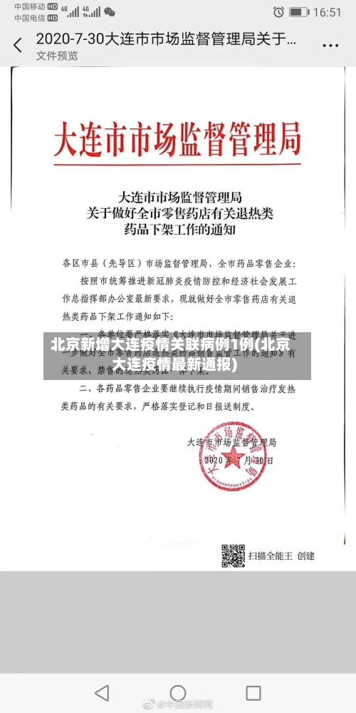 北京新增大连疫情关联病例1例(北京大连疫情最新通报)-第2张图片