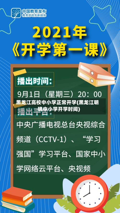 黑龙江高校中小学正常开学(黑龙江明确中小学开学时间)