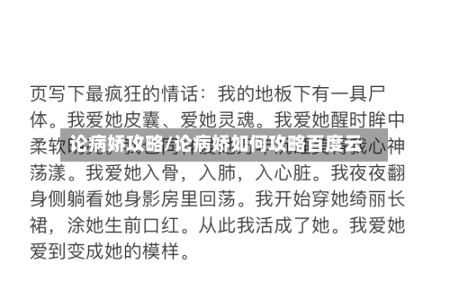 论病娇攻略/论病娇如何攻略百度云-第2张图片