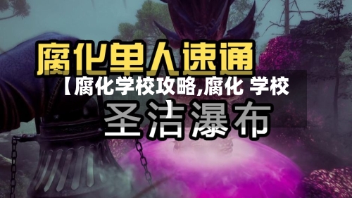 【腐化学校攻略,腐化 学校】-第1张图片