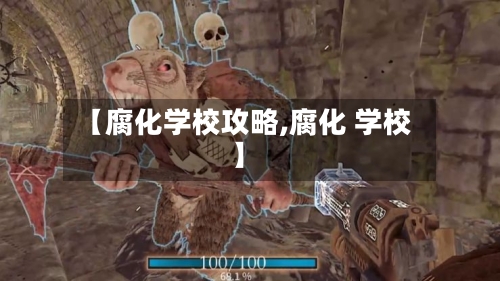 【腐化学校攻略,腐化 学校】-第2张图片