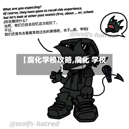 【腐化学校攻略,腐化 学校】-第3张图片