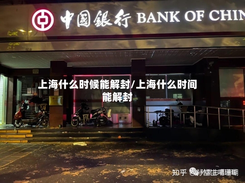 上海什么时候能解封/上海什么时间能解封-第2张图片