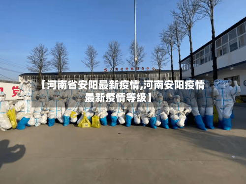 【河南省安阳最新疫情,河南安阳疫情最新疫情等级】-第3张图片