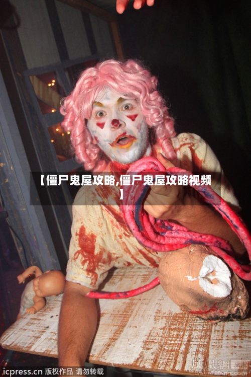 【僵尸鬼屋攻略,僵尸鬼屋攻略视频】