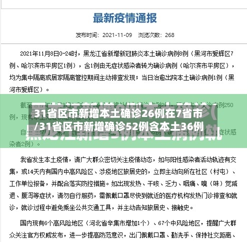 31省区市新增本土确诊26例在7省市/31省区市新增确诊52例含本土36例-第2张图片
