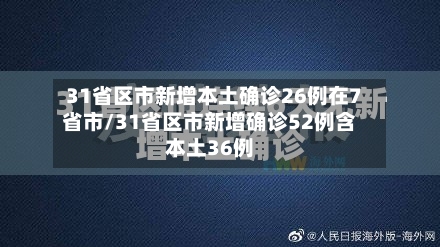 31省区市新增本土确诊26例在7省市/31省区市新增确诊52例含本土36例