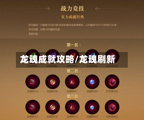 龙魂成就攻略/龙魂刷新