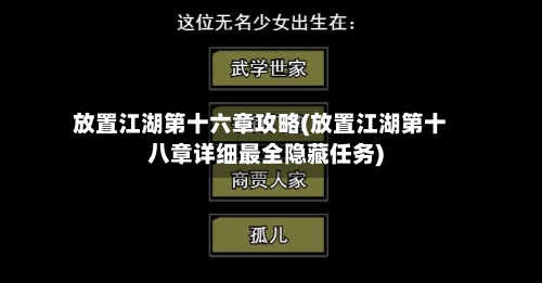 放置江湖第十六章攻略(放置江湖第十八章详细最全隐藏任务)-第2张图片