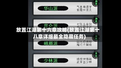 放置江湖第十六章攻略(放置江湖第十八章详细最全隐藏任务)