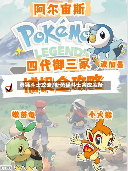 勇猛斗士攻略/新勇猛斗士合成装备-第2张图片