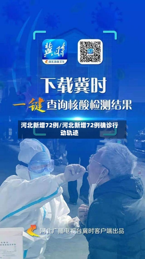 河北新增72例/河北新增72例确诊行动轨迹