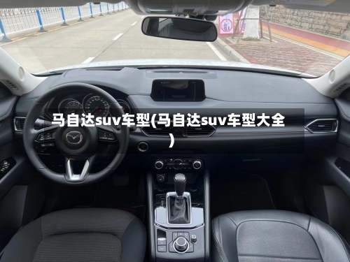 马自达suv车型(马自达suv车型大全)-第2张图片