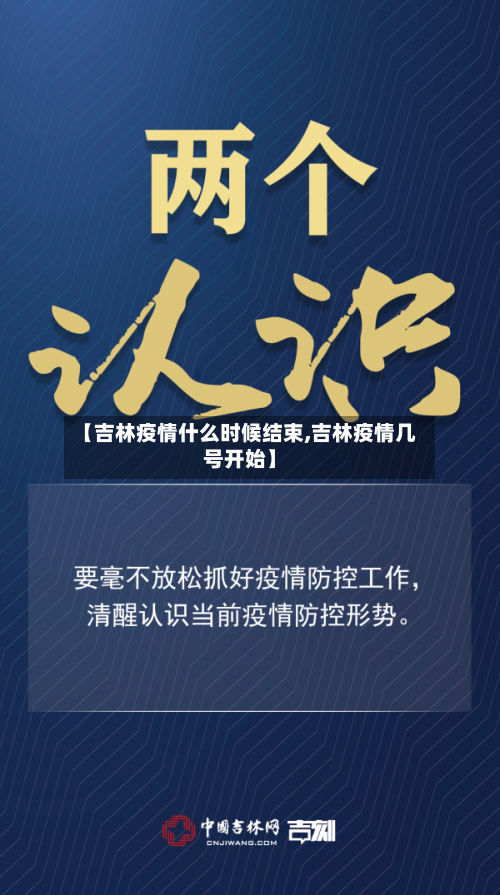 【吉林疫情什么时候结束,吉林疫情几号开始】